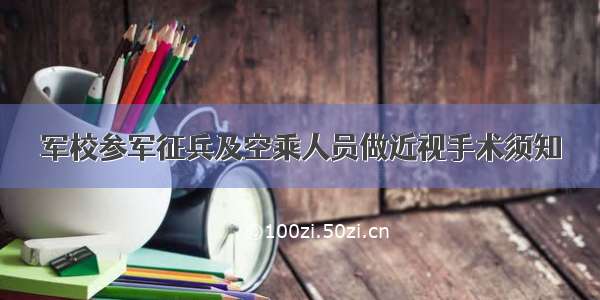 军校参军征兵及空乘人员做近视手术须知