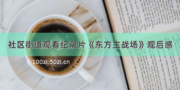 社区街道观看纪录片《东方主战场》观后感