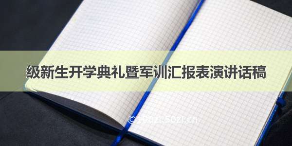 级新生开学典礼暨军训汇报表演讲话稿