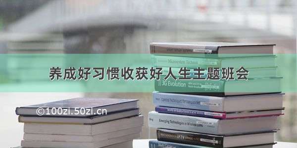 养成好习惯收获好人生主题班会