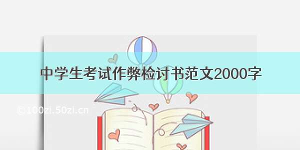 中学生考试作弊检讨书范文2000字