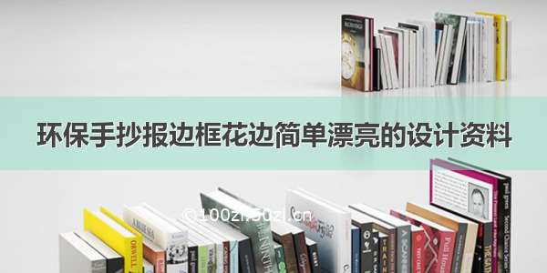 环保手抄报边框花边简单漂亮的设计资料