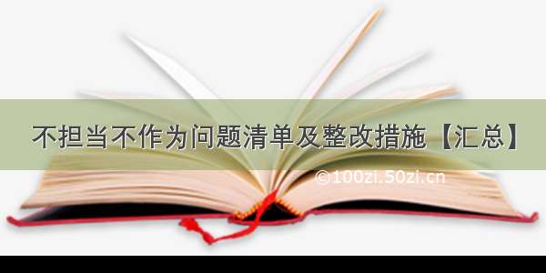 不担当不作为问题清单及整改措施【汇总】