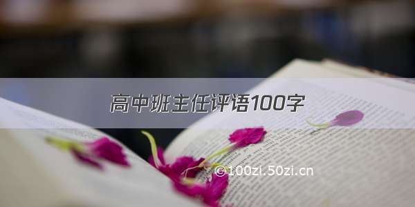 高中班主任评语100字