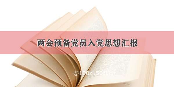 两会预备党员入党思想汇报