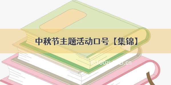 中秋节主题活动口号【集锦】