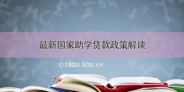 最新国家助学贷款政策解读