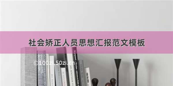 社会矫正人员思想汇报范文模板