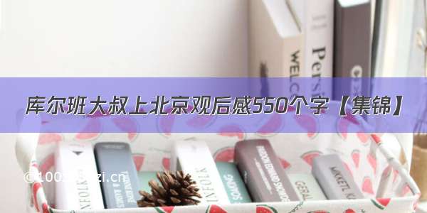 库尔班大叔上北京观后感550个字【集锦】