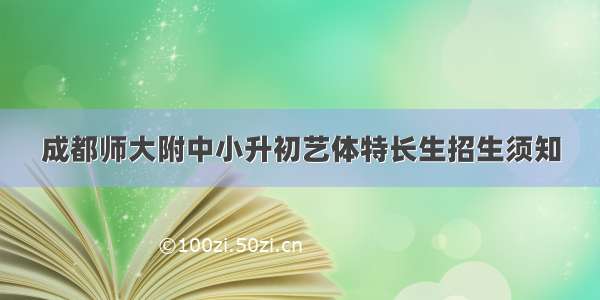 成都师大附中小升初艺体特长生招生须知