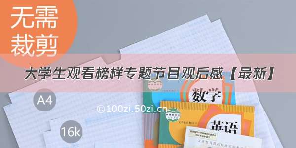 大学生观看榜样专题节目观后感【最新】