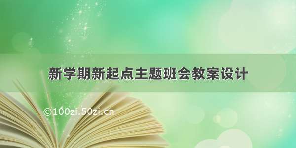 新学期新起点主题班会教案设计