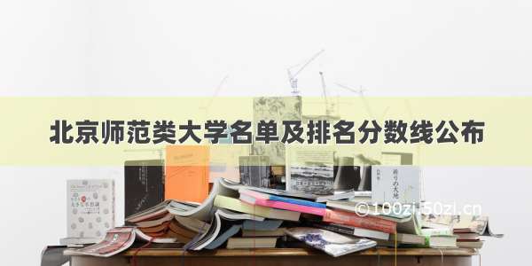 北京师范类大学名单及排名分数线公布