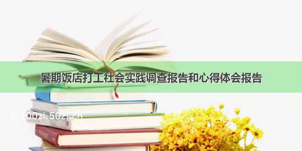 暑期饭店打工社会实践调查报告和心得体会报告