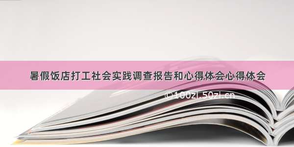 暑假饭店打工社会实践调查报告和心得体会心得体会