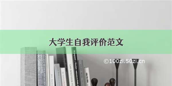 大学生自我评价范文