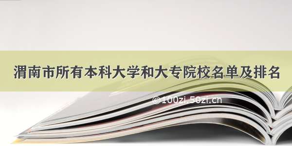 渭南市所有本科大学和大专院校名单及排名