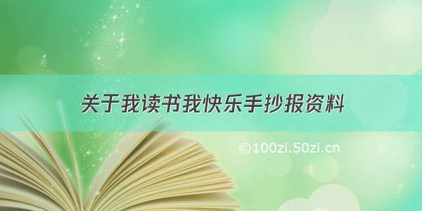 关于我读书我快乐手抄报资料