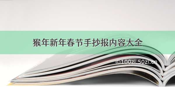 猴年新年春节手抄报内容大全