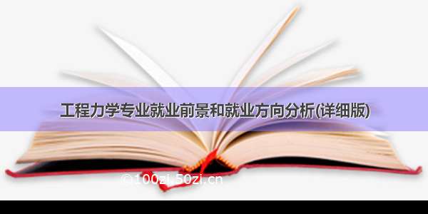 工程力学专业就业前景和就业方向分析(详细版)