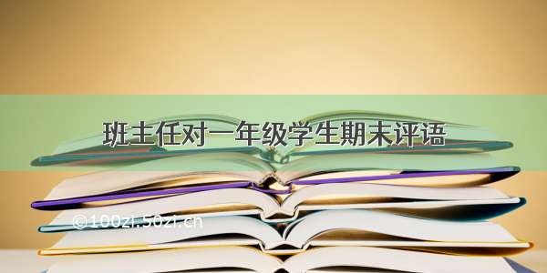 班主任对一年级学生期末评语