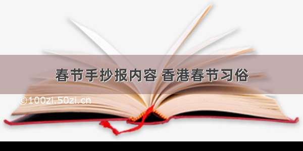 春节手抄报内容 香港春节习俗