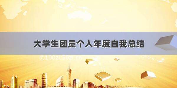 大学生团员个人年度自我总结