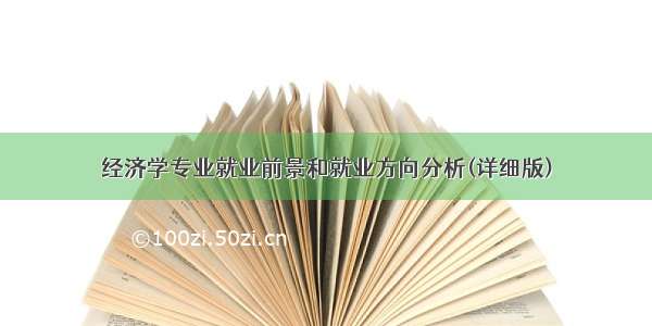 经济学专业就业前景和就业方向分析(详细版)