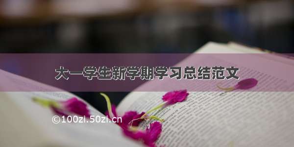 大一学生新学期学习总结范文