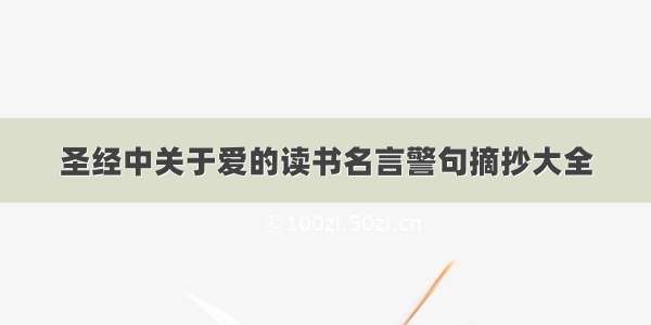 圣经中关于爱的读书名言警句摘抄大全