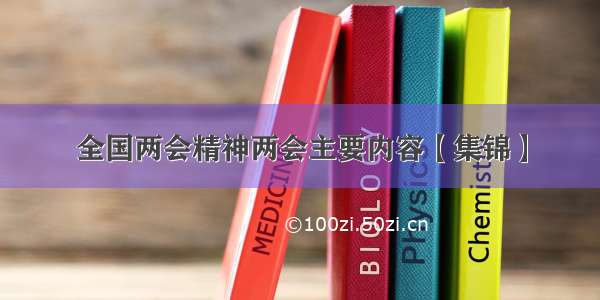 全国两会精神两会主要内容【集锦】