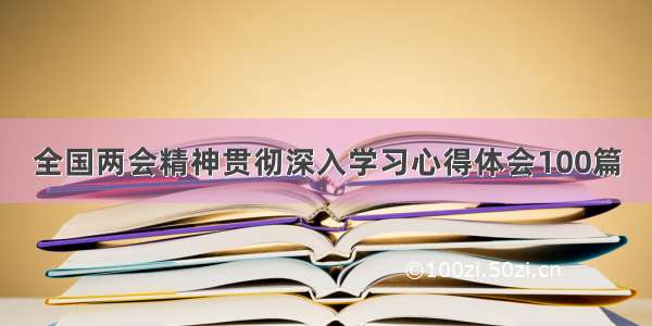 全国两会精神贯彻深入学习心得体会100篇