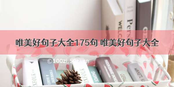 唯美好句子大全175句 唯美好句子大全