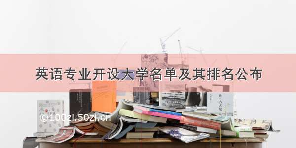 英语专业开设大学名单及其排名公布