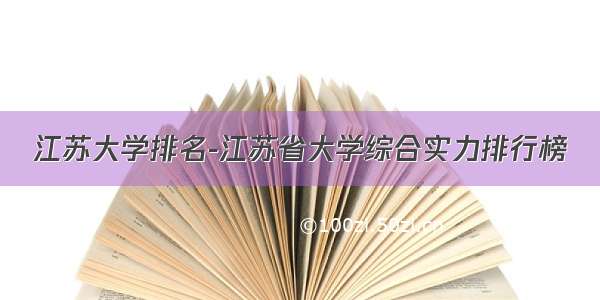 江苏大学排名-江苏省大学综合实力排行榜