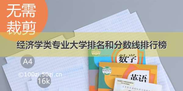 经济学类专业大学排名和分数线排行榜