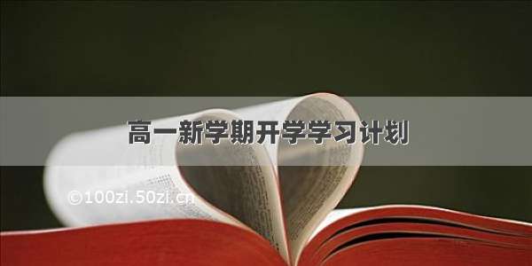 高一新学期开学学习计划