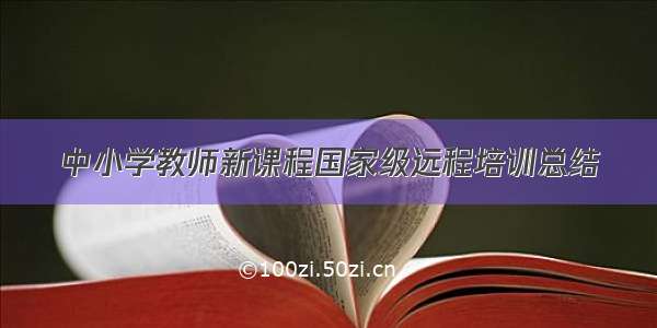 中小学教师新课程国家级远程培训总结