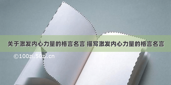 关于激发内心力量的格言名言 描写激发内心力量的格言名言