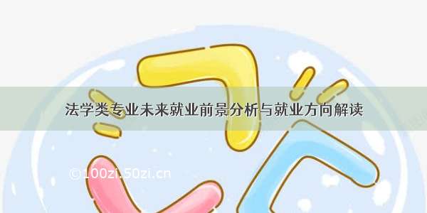 法学类专业未来就业前景分析与就业方向解读