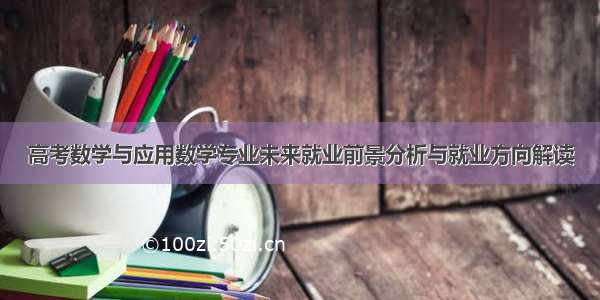 高考数学与应用数学专业未来就业前景分析与就业方向解读