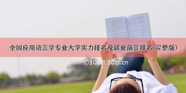 全国应用语言学专业大学实力排名及就业前景排名(完整版)