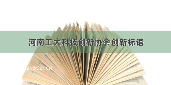 河南工大科技创新协会创新标语