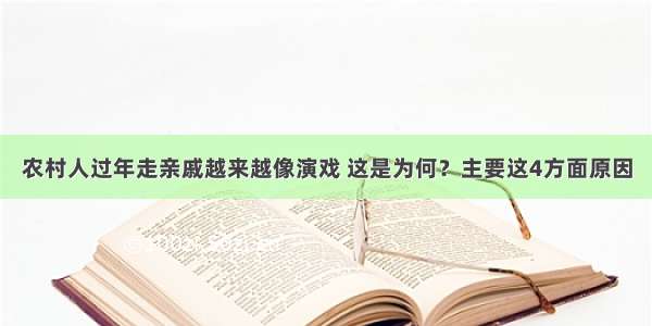 农村人过年走亲戚越来越像演戏 这是为何？主要这4方面原因