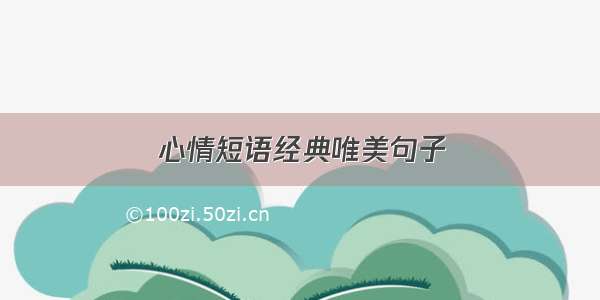 心情短语经典唯美句子