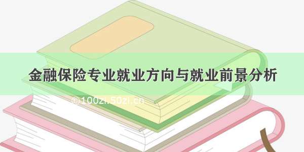 金融保险专业就业方向与就业前景分析