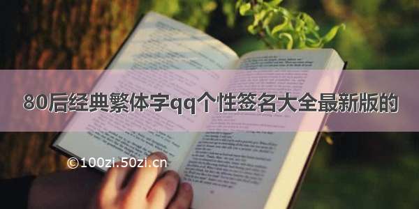 80后经典繁体字qq个性签名大全最新版的