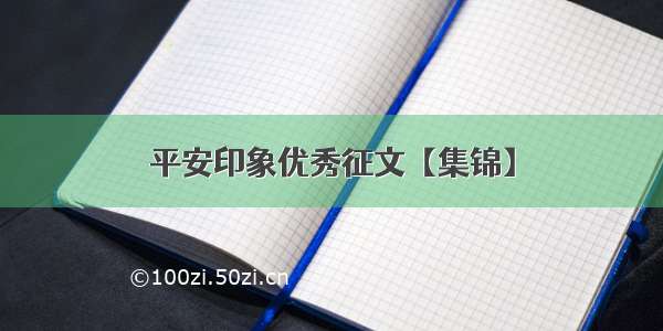 平安印象优秀征文【集锦】