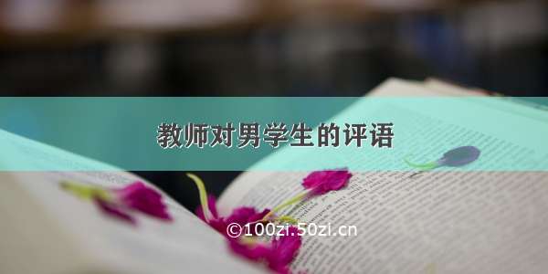 教师对男学生的评语