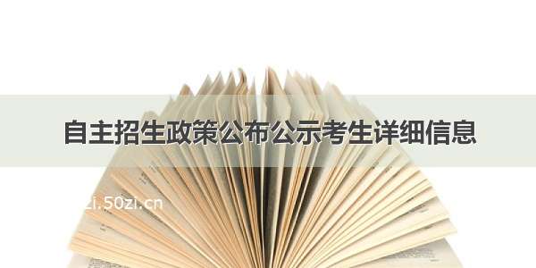 自主招生政策公布公示考生详细信息